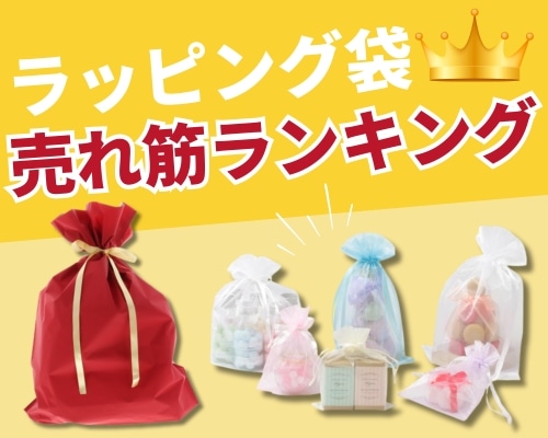 ラッピング袋の人気おすすめランキング 高評価の売れ筋イチオシ商品が満載！
