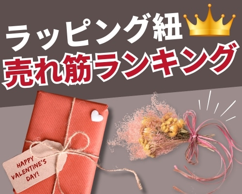 ラッピング紐の人気おすすめランキング 高評価の売れ筋イチオシ商品が満載！