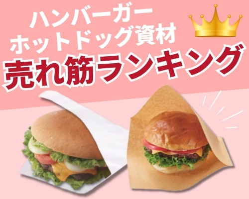 バーガー・ホットドック資材の人気おすすめランキング 高評価の売れ筋イチオシ商品が満載！