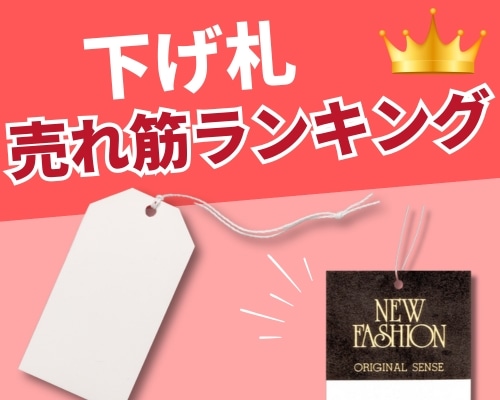 下げ札の人気おすすめランキング 高評価の売れ筋イチオシ商品が満載！