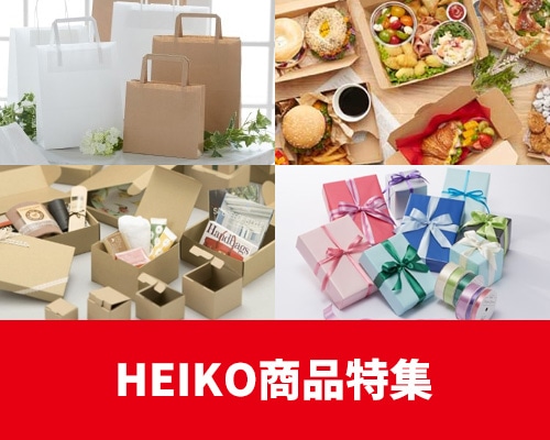HEIKO－シモジマオリジナルブランドの商品特集