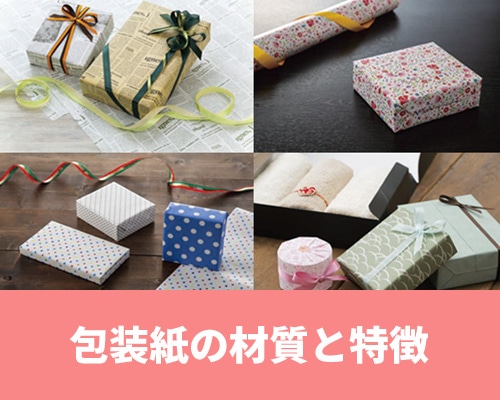 包装紙の材質と特徴