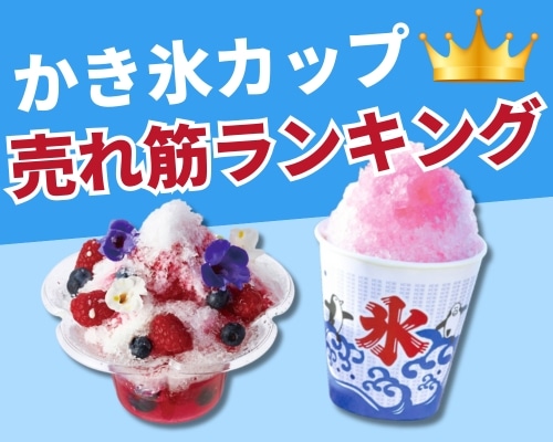 かき氷カップの人気おすすめランキング 高評価の売れ筋イチオシ商品が満載! 包装用品・店舗用品の業務用通販 シモジマ公式