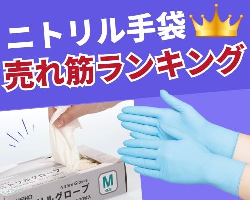 ニトリル手袋をサイズや色、価格から選ぶ|飲食・医療・サロン向けにご紹介