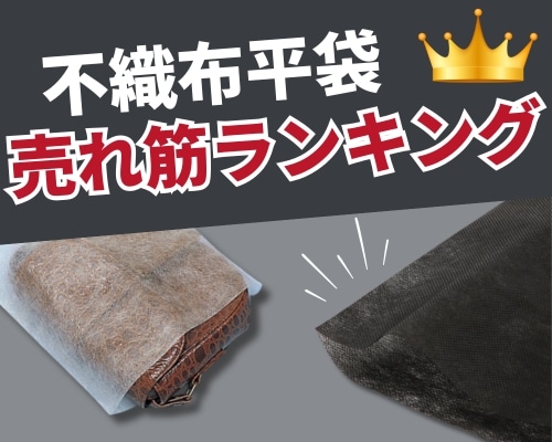 不織布平袋の人気おすすめランキング　高評価の売れ筋イチオシ商品が満載！