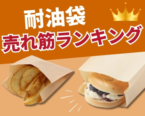 耐油袋の人気おすすめランキング 高評価の売れ筋イチオシ商品が満載！