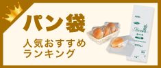 パン袋の人気おすすめランキング高評価の売れ筋イチオシ商品が満載！