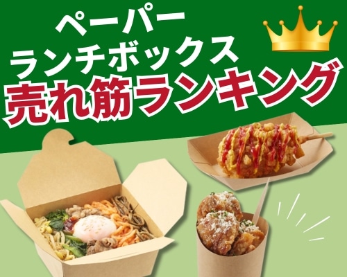 ペーパーランチボックス・紙トレー・紙コップの人気おすすめランキング 高評価の売れ筋イチオシ商品が満載！