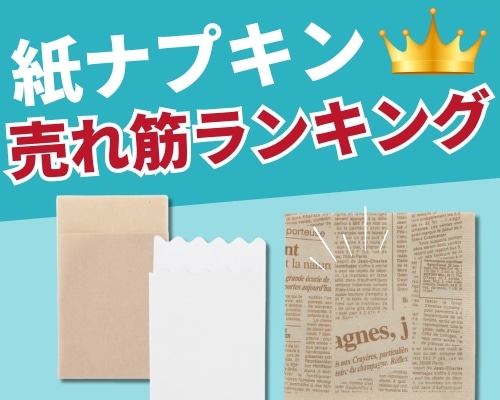 紙ナプキンの人気おすすめランキング 高評価の売れ筋イチオシ商品が満載！