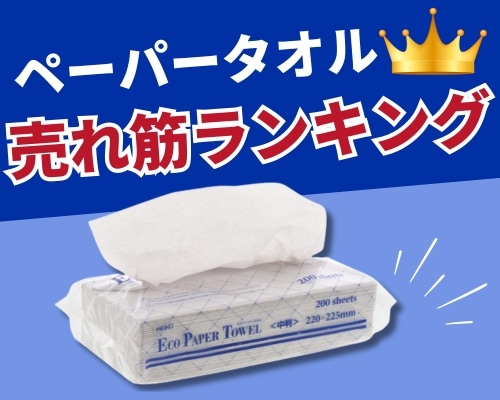ペーパータオル特集