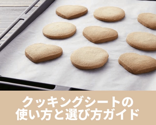 クッキングシートの使い方と選び方ガイド