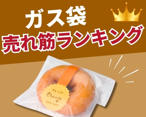 ガス袋の人気おすすめランキング　高評価の売れ筋イチオシ商品が満載！