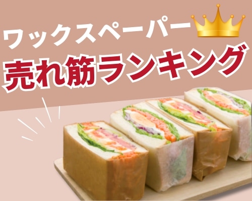 ワックスペーパーの人気おすすめランキング 高評価の売れ筋イチオシ商品が満載！