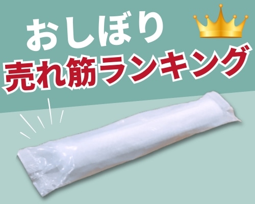 おしぼりの人気おすすめランキング 高評価の売れ筋イチオシ商品が満載！
