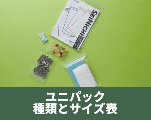 ユニパックの種類と特長　サイズ一覧表と用途の目安