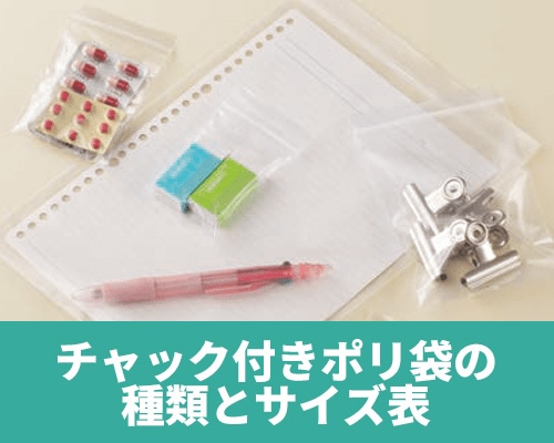 チャック付きポリ袋の種類をご紹介！用途目安がわかるサイズ表も
