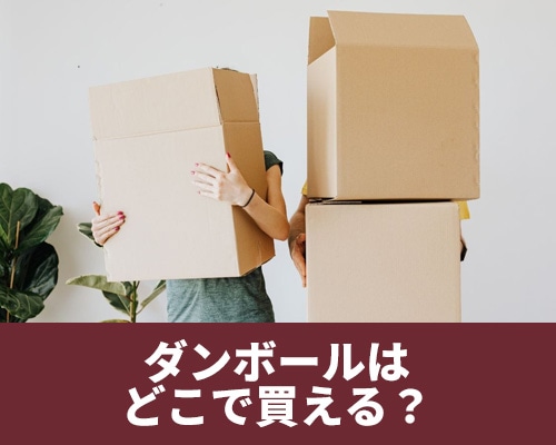 段ボールはどこで買える？おすすめの購入場所・方法を徹底解説