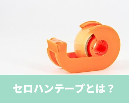 セロハンテープとは？セロテープとの違いや種類、購入場所について解説