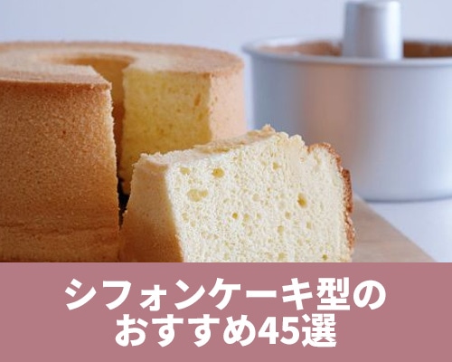 シフォンケーキ型のおすすめ商品45選/種類ごとの特徴や焼き上がり方の違いも紹介