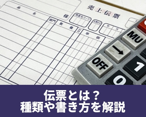 伝票とは？種類や請求書との違い、書き方を解説