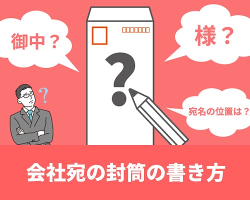 会社宛の封筒の書き方とは？