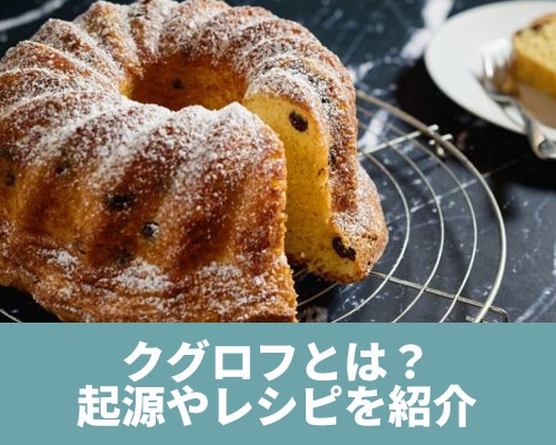 クグロフとは？名前の由来や起源、レシピを紹介