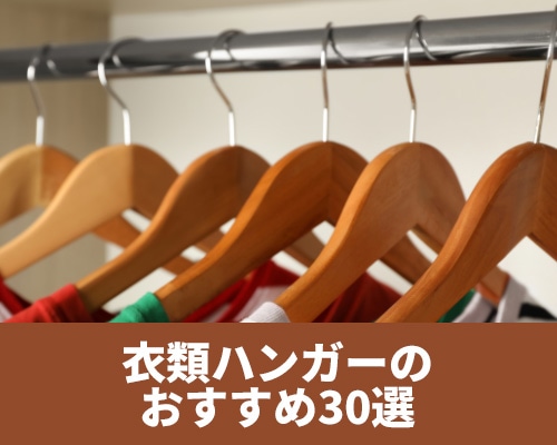 衣類ハンガーのおすすめランキング30選！アイテム別の選び方も解説