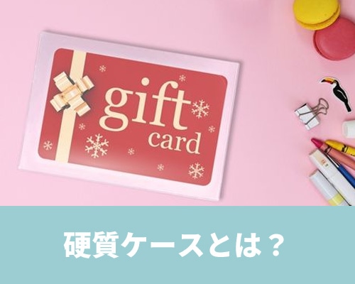 硬質ケースとは？人気の理由やおしゃれな使い方を解説！
