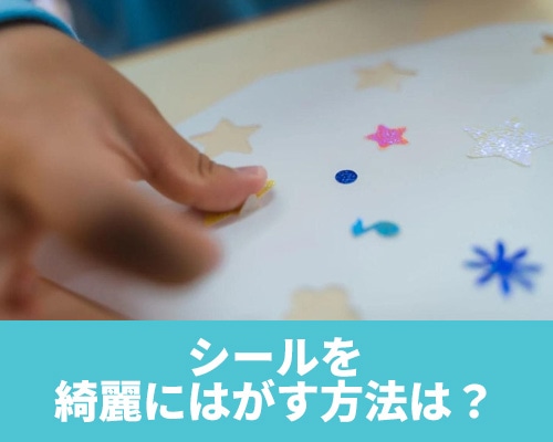 シールをきれいに剥がす方法は？べたべたする糊を取る方法や素材別の剥がし方を紹介