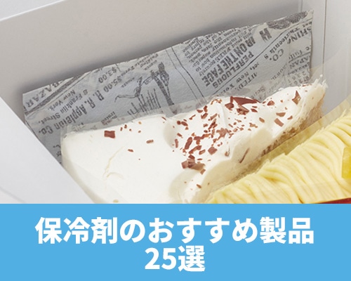 【2023年版】保冷剤のおすすめ製品25選　選び方や効果的な使い方も紹介