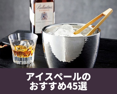 【最新版】アイスペールのおすすめランキング45選！選び方も紹介