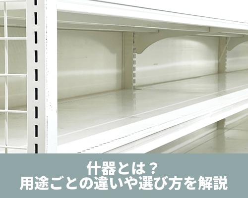 什器とは？用途ごとの違いや選び方を解説