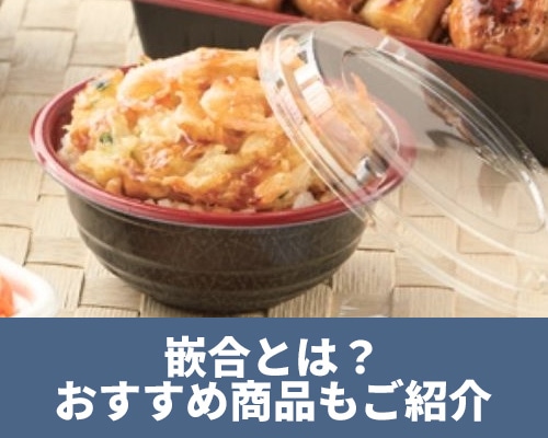 嵌合とは？意味や種類、おすすめのアイテムをご紹介！