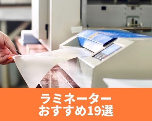【最新版】おすすめのラミネーター19選！サイズや厚さ、タイプごとにご紹介