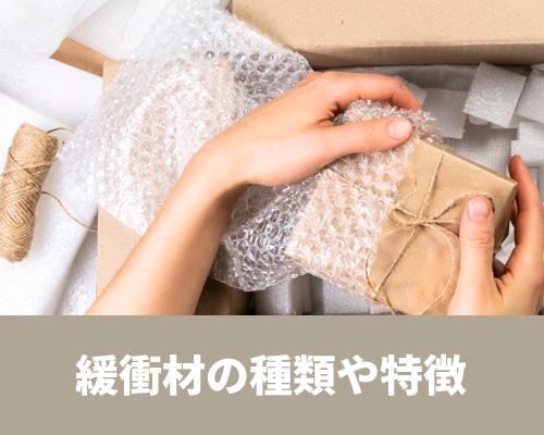 緩衝材とは？種類や特徴、使い方を詳しく解説！