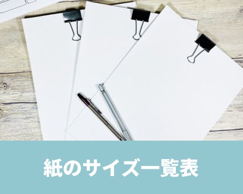紙（用紙）のサイズ一覧表　一般的な印刷物の寸法を紹介