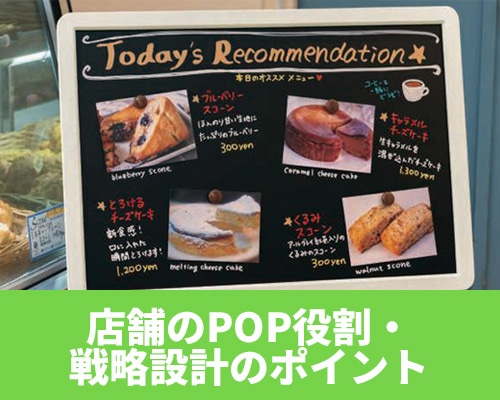 店舗のPOP（ポップ）とは？作成方法やデザイン・戦略設計のポイントを解説