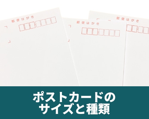 ポストカードのサイズの種類は？【見本あり】用途や注意点を解説
