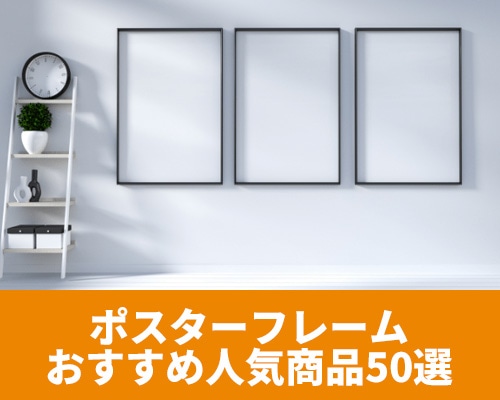 ポスターフレームのおすすめ人気商品ランキング50選！選び方もご紹介