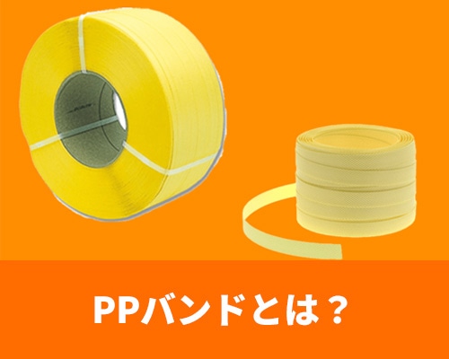 PPバンドとは？特徴やメリット、強度、選び方などを解説