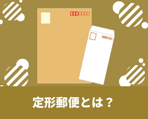 定形郵便とは？サイズや料金、定形外郵便との違いも解説