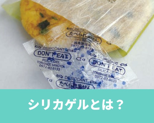 乾燥剤に使用されるシリカゲルとは？毒性や使い方、活用方法を解説