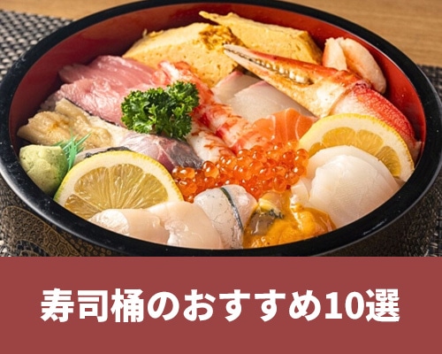 寿司桶のおすすめランキング10選。選び方や洗い方・保管方法を紹介