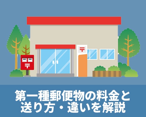 第一種郵便物（定形郵便・定形外郵便）の料金と送り方、違いを解説