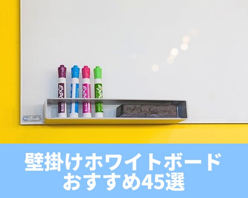 壁掛けホワイトボードのおすすめ45選！特徴ややり方もご紹介