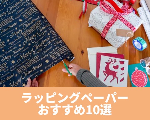 ラッピングペーパーおすすめ10選！選び方やおしゃれな包み方も解説！