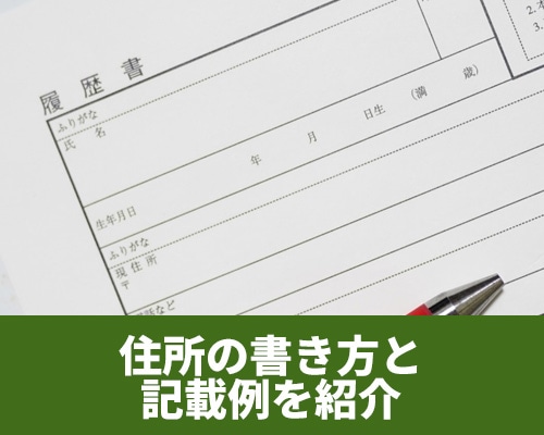 住所の書き方と記載例を紹介！縦書き・横書き別のポイントや注意点も解説
