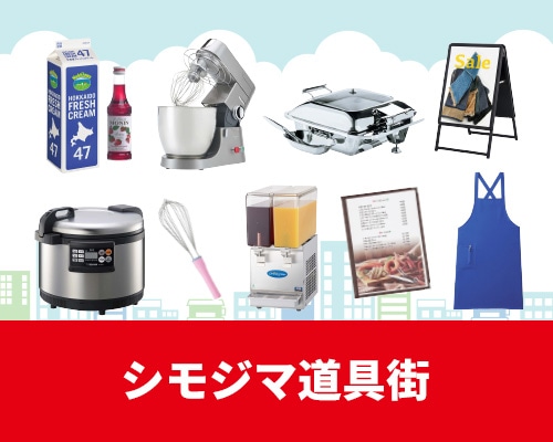 道具街特集