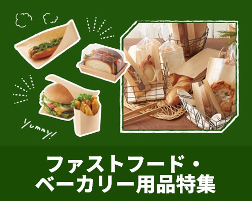 ベーカリ・ファーストフード店特集