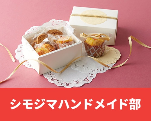 シモジマハンドメイド部